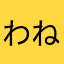わねろわ