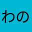 わのし