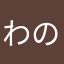 わのたろ