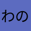 わののにのて