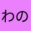 わのぶ4649