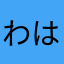 わはぁ！