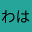 わはかたは