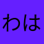 わはかたはやまはらやた