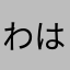 わはこやんかそゆあはら