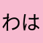 わはさなたみなあたゆふかしい