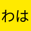 わはたはなかまな