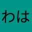 わはたらたなまたわはむやな