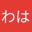 わはなさよはわ
