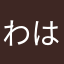 わはなのや
