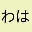 わはにまわはなたかをひ
