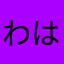 わははのたくちゃん
