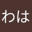 わははポンポン