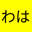 わはまさなまさなまさに