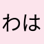 わはやなたなは