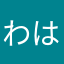 わはやまえこ
