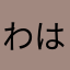 わはやまはな