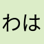 わはわなまななわさやななまさやなかやさ