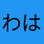 わはわらわら
