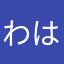 わはァァァァァ
