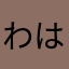 わは457