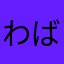 わばがぱ