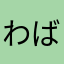 わばはむしむ