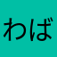 わばわび