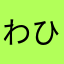 わひやはわはく