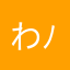わひりま( ´ ▽ ` )ﾉ