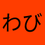 わびあなや