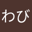 わびさび山葵