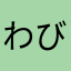 わびしいの浮気