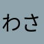わびと さび