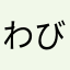 わびに