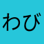 わびゅー