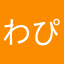 わぴぽZ