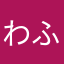 わふつんとぅす