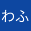 わふなとはとはやです！
