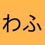 わふもふ