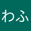 わふらー