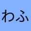 わふる86