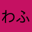 わふ52