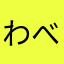 わべべ