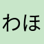 わほちん