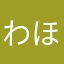 わほっち