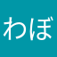 わぼりいしい