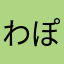 わぽるるる