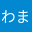 わまかあやまさな