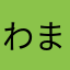 わまかまあらたさ
